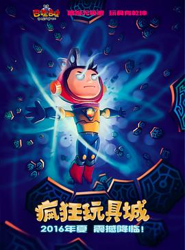 瘋狂玩具城(2016)海報