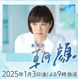 法医朝颜 2025新春特别篇(2025)海报