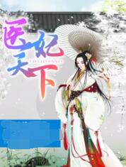 醫妃天下 第四季(2023)海報