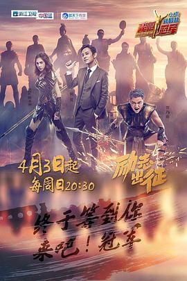 来吧冠军 第一季(2016)海报