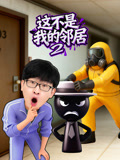 这不是我的邻居第二季(2025)海报