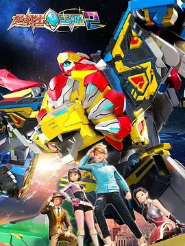 龙战士星源第二季(2023)海报