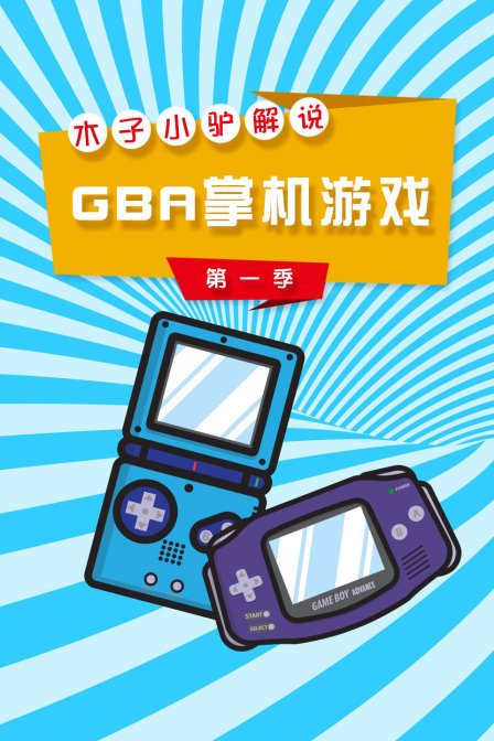 木子小驢解說GBA掌機遊戲第一季(2018)海報