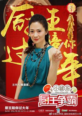 廚王爭霸 巴彥淖爾特輯(2018)海報