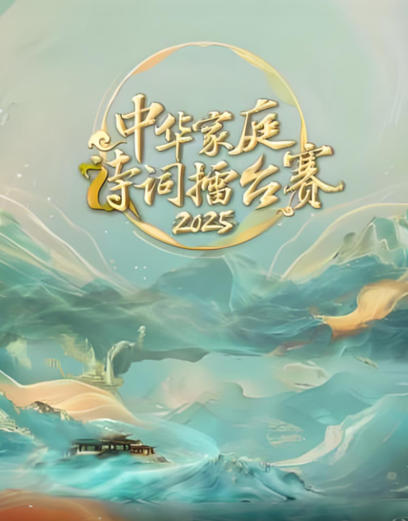 中华家庭诗词擂台赛(2025)海报