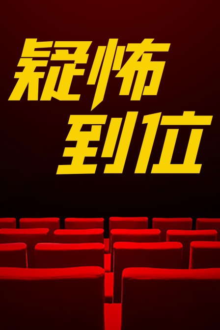 疑怖到位(2024)海報