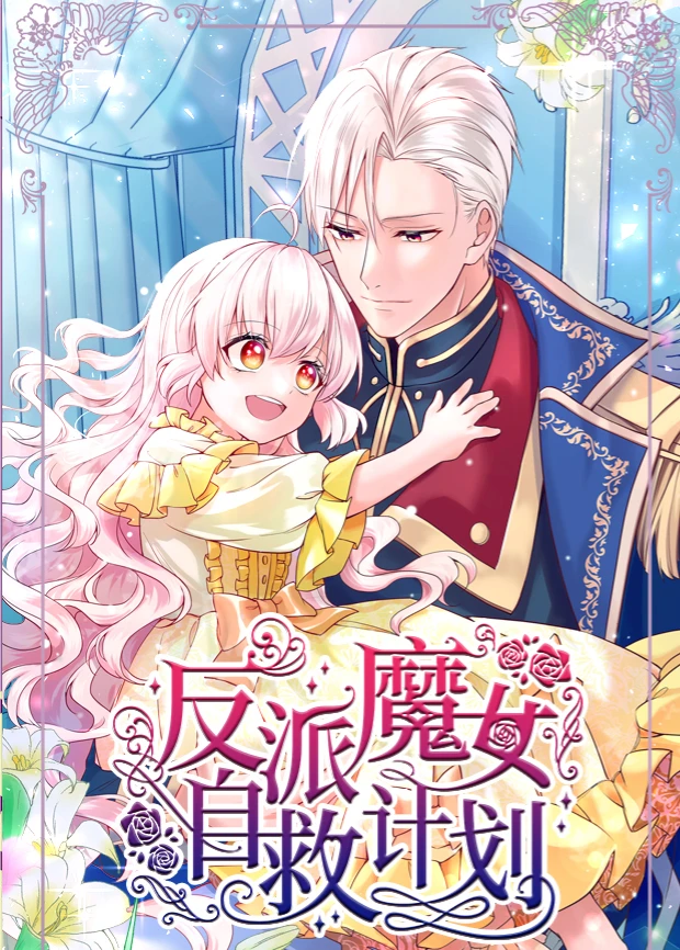 反派魔女自救计划(2026)海报