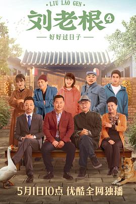 刘老根4(2021)海报