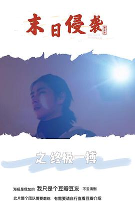 末日侵襲之終極一搏(2019)海報