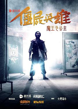 僵尸英雄之魔王与公主(2016)海报