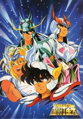 圣斗士星矢TV版(1986)海报