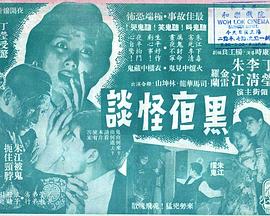 黑夜怪談粵語(1961)海報