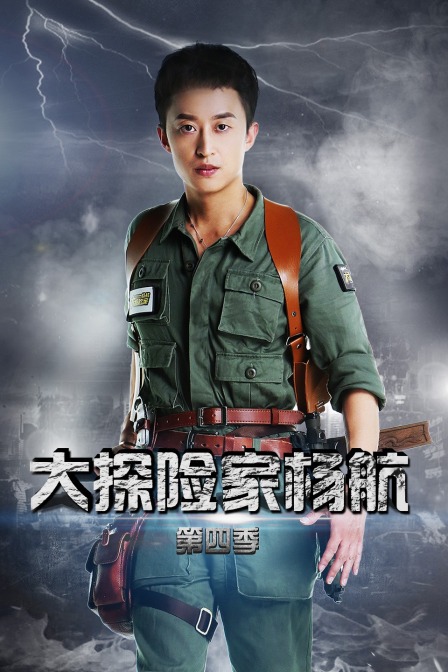 大探险家杨航第四季(2020)海报