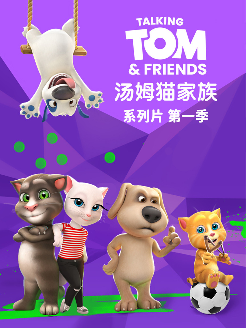 會說話的湯姆貓家族 配音(2025)海報