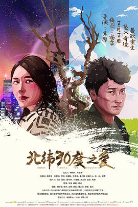 北纬30度之爱(2017)海报