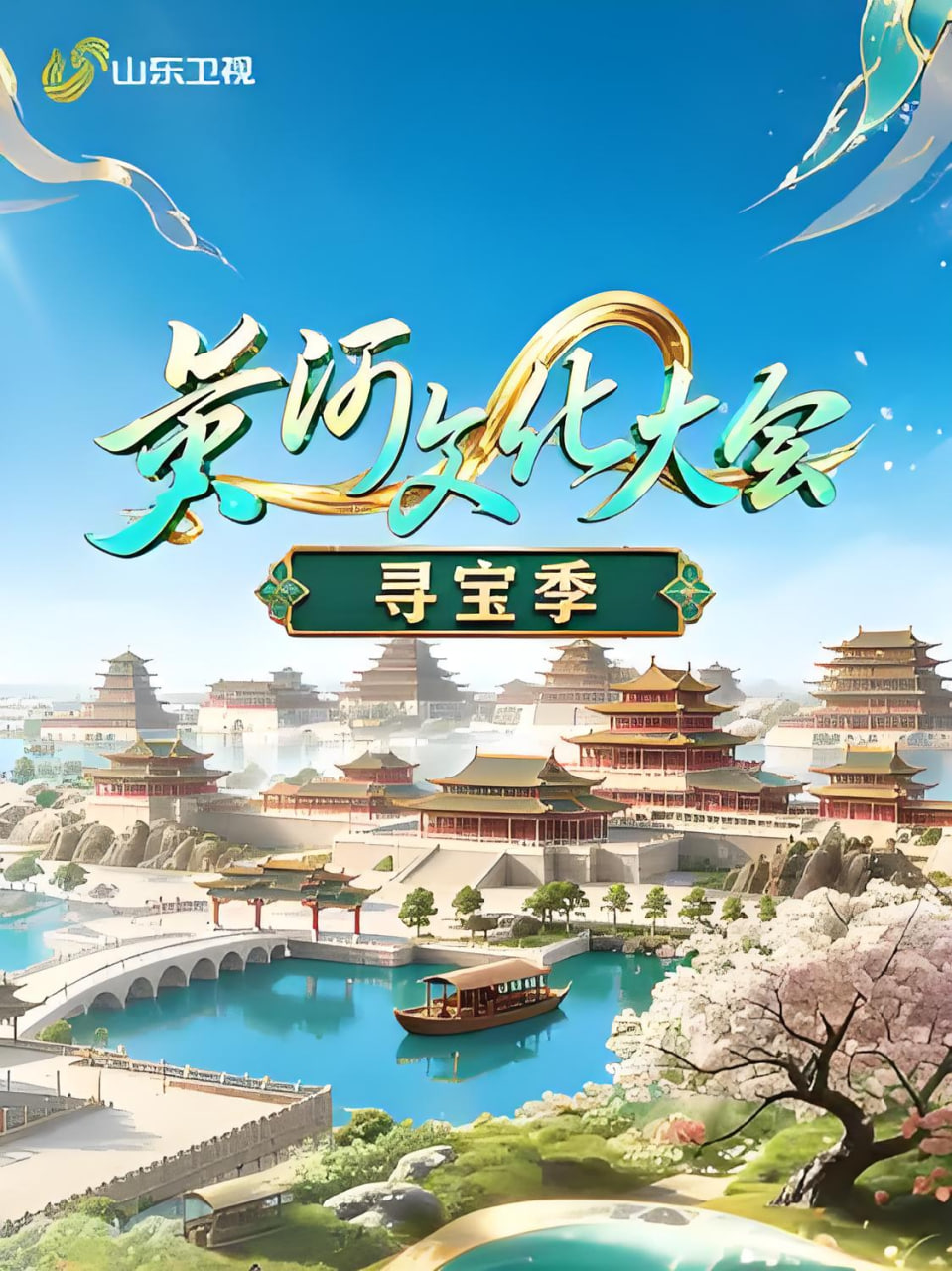 黄河文化大会·寻宝季(2026)海报