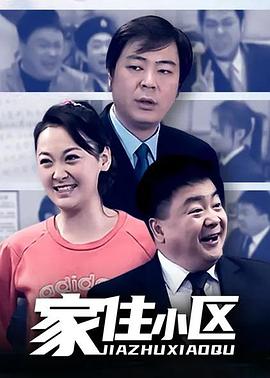 家住小區(2006)海報