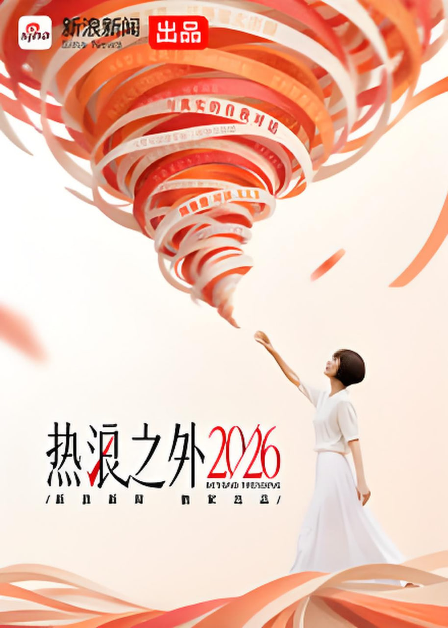 熱浪之外2026(2026)海報