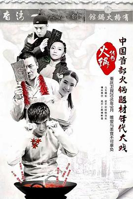 火鍋傳奇(2017)海報