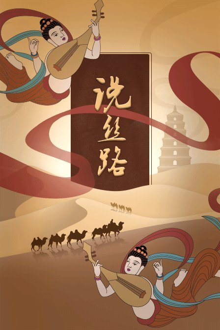 说丝路(2020)海报