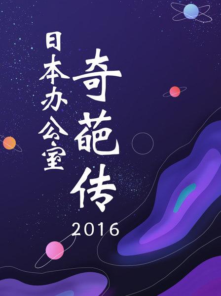 日本辦公室奇葩傳2016(2016)海報