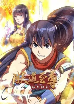妖道至尊 第一季(2023)海报
