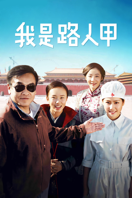 我是路人甲(2015)海報