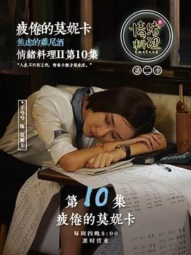 情緒料理第二季(2018)海報