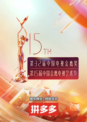 第十五届中国金鹰电视艺术节(2024)海报