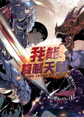動態漫畫·我能複製天賦(2022)海報
