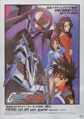高智慧方程式賽車 OVA4 SIN(1998)海報