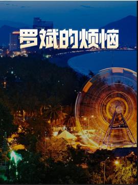羅斌的煩惱(2013)海報