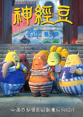 神經豆(2014)海報