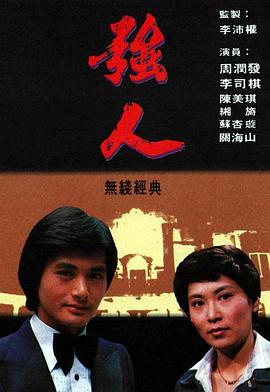 強人粵語(1978)海報