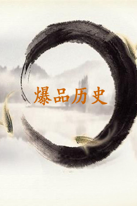 爆品历史(2018)海报
