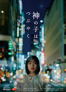 神的孩子喃喃自語(2023)海報