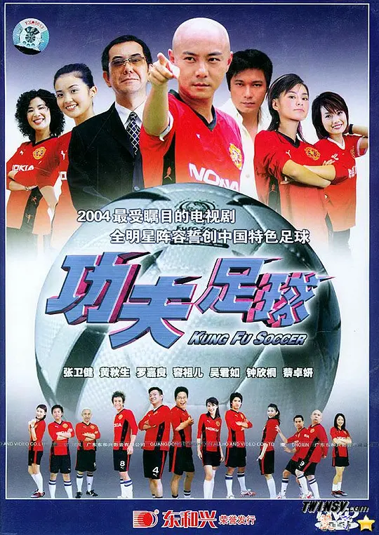 功夫足球粵語(2004)海報