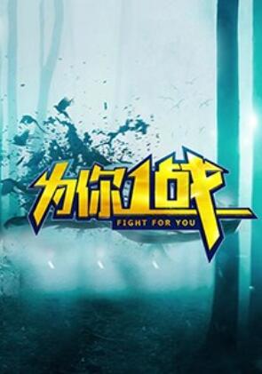 為你一戰(2018)海報