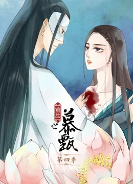 重生之慕甄第四季(2020)海報