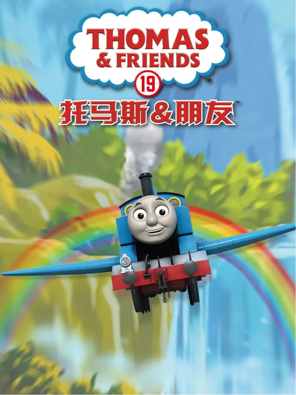 托马斯和他的朋友们第十九季(2021)海报