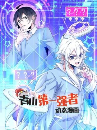 青山第一強者 動態漫畫 第一季(2024)海報