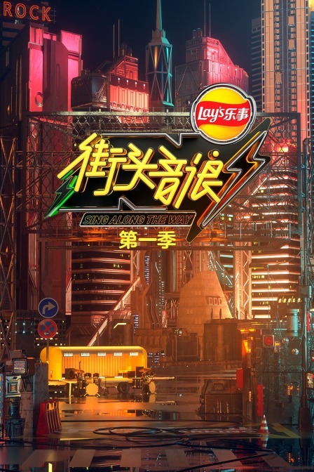街头音浪第一季(2020)海报