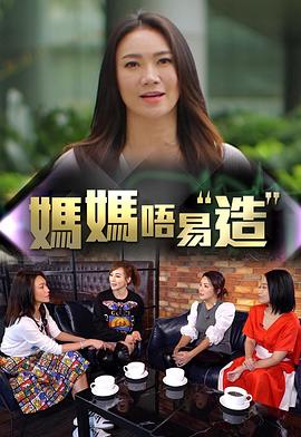 妈妈不易造(2019)海报