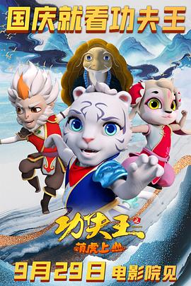功夫王之萌虎上山预告片(2023)海报