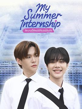 我的夏日實習(2026)海報