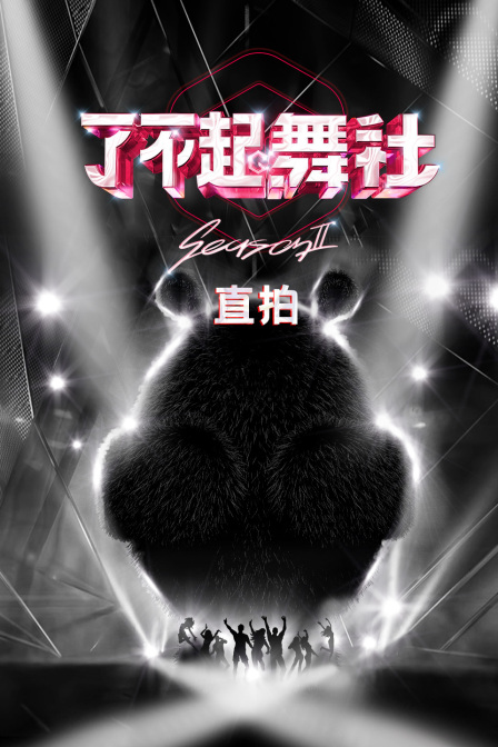了不起!舞社2 直拍(2023)海报
