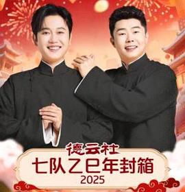 德云社七队乙巳年封箱2025(2026)海报