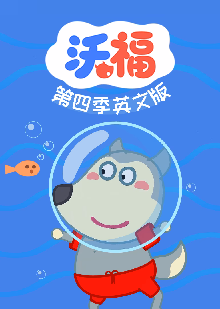 沃福第四季英文版(2024)海报