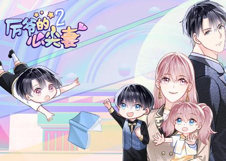 厲爺的心尖妻動態漫畫第2季(2023)海報