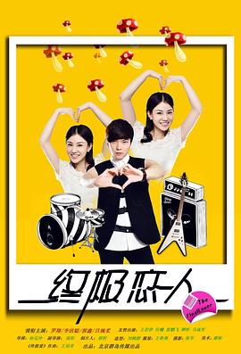 终极恋人(2011)海报